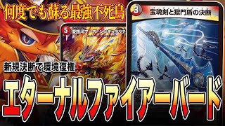 【過去最強デッキ】新環境の扉、エターナルファイアーバードが火を吹く。【デュエマ】