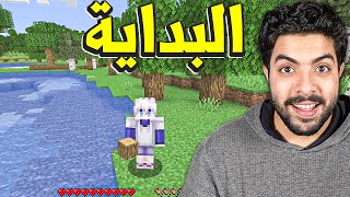 ماين كرافت #1| البداية 😍💖 !!