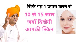 10 से 15 साल छोटी दिखेगी आपकी स्किन || Sanyasi Ayurveda ||