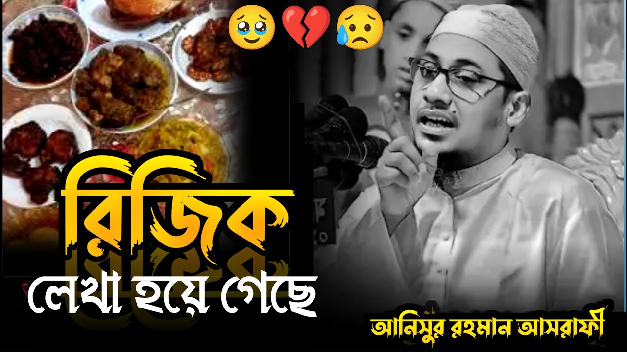 রিজিক লেখা হয়ে গেছে 💔🥹 || Anisur Rahman Asrafi ||  আনিসুর রহমান আসরাফী || বাংলা ওয়াজ || Bangla waz