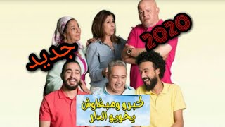 الفيلم المغربي  كبرو ومبغاوش يخويو الدار
