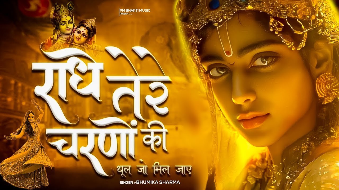 राधे तेरे चरणों की धूल जो मिल जाए | Radhe Tere Charno Ki | Krishan Bhajan 2025 | राधा कृष्ण भजन