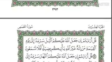 سورة القصص - من آية ( ٧١ ) إلى آية ( ٧٧ ) - للقارئ : عبدالرحمن السديس .