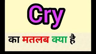 Cry meaning in hindi || cry ka matlab kya hota hai || word meaning English to hindi