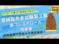 【図解で攻略】第3章高コレステロール改善薬を徹底解説【登録販売者試験第３章】（聞き流し）