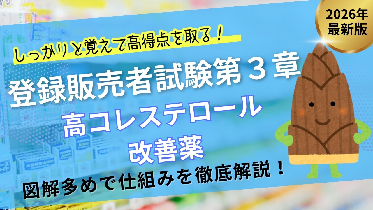 【図解で攻略】第3章高コレステロール改善薬を徹底解説【登録販売者試験第３章】（聞き流し）