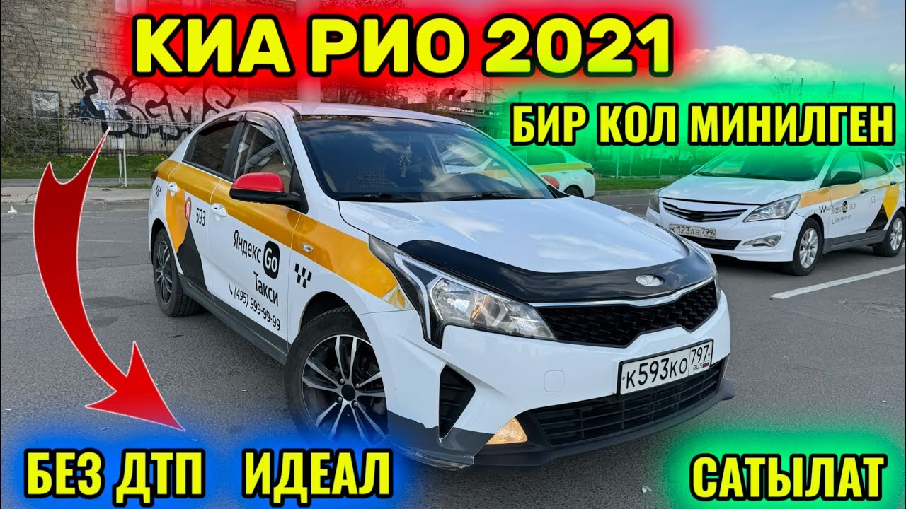 КИА РИО 2021 1,4-автомат ИДЕАЛ БЕЗ ДТП САТЫЛАТ/ПРОДАЁТСЯ тел👉🏻 ...