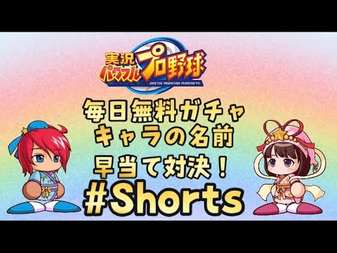 パワプロアプリ 毎日無料ガチャ 彼女と名前が同じ キャラが登場 Shorts Youtube パワプロアプリ 毎日無料ガチャ 彼女と名前が同じ キャラが登場 Shorts Youtube