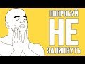 ПОПРОБУЙ НЕ ЗАЛИПНУТЬ ЧЕЛЛЕНДЖ