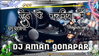Reel ke nachaniya me dj remix songs | dj aman gonapar | barati dance | #newbhojpurisong #samarsingh