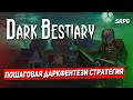 Dark Bestiary пошаговая даркфентези RPG стратегия. Dark Bestiary стрим. Собираем класс убийцы