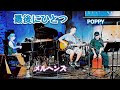 最後にひとつ (POPPY) カバー曲/メルヘンズ