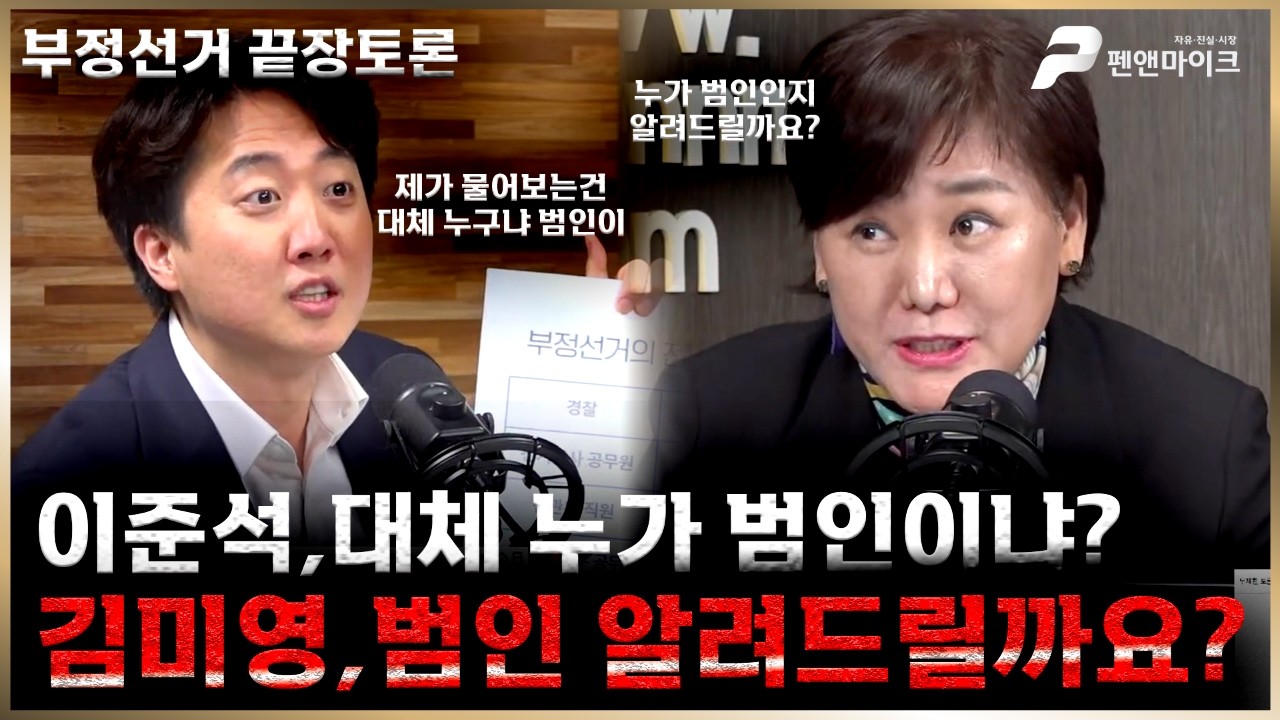[부정선거 끝장토론] 이준석,대체 누가 범인이냐? 김미영,범인 알려드릴까요?