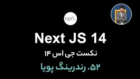 آموزش کامل نکست جی اس [ قسمت 52] Next.js 14 : رندرینگ پویا (dynamic rendering)