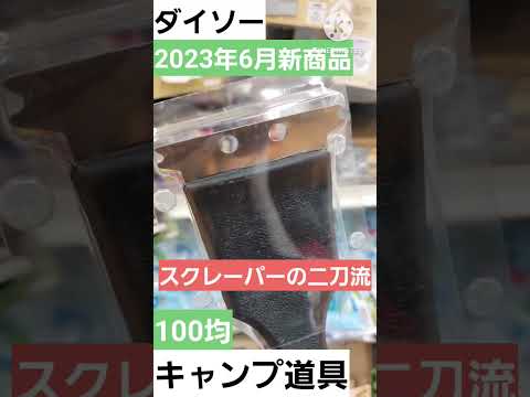 【100均キャンプ】6月もダイソーの新商品ラッシュが止まらない😆#100均アウトドア #shorts