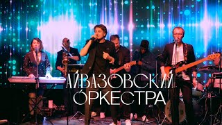 Айвазовский Оркестра - LIVE Промо | Лето 2021