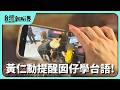 【台灣新眼界】20260603 黃仁勳提醒囡仔學台語! 母語進入生活!應用無動機?政府做偌濟?愛按怎支持?