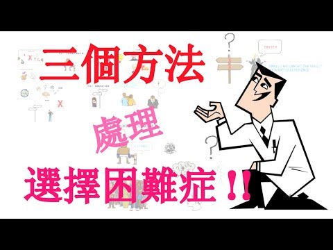 三個方法!!! 處理選擇困難症