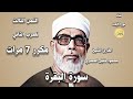 الثمن 3للحزب الثاني من سورة البقرة مكرر للحفظ والتثبيت للشيخ محمود الحصري رواية ورش التفسيرالميسر الثمن 3للحزب الثاني من سورة البقرة مكرر للحفظ والتثبيت للشيخ محمود الحصري رواية ورش التفسيرالميسر