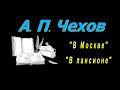 А. П. Чехов &quot;В Москве&quot;, &quot;В пансионе&quot;, рассказы, аудиокнига, Anton Chekhov, short stories, audiobook