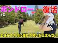 「え?今シャンクしましたか…?」帰ってきたBONドローが衝撃すぎて美女爆笑!