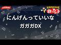 【ガイドなし】にんげんっていいな/ガガガDX【カラオケ】