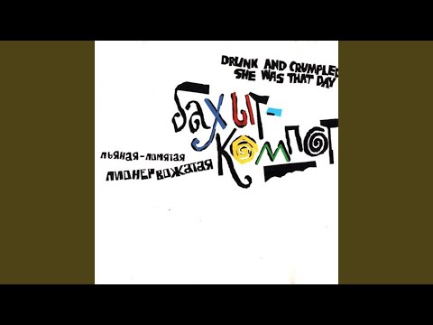 Бахыт Компот - Искусственная женщина