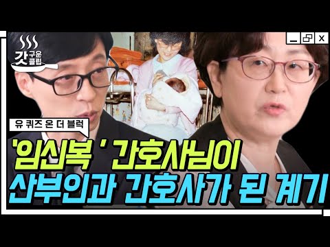 [#유퀴즈온더블럭] 산모들에게 편안함을 주는 이름👼 35년간 수많은 출산의 순간과 함께 해온 <strong>임신복</strong> 자기님이 산부인과 간호사가 된 계기 | #Diggle #갓구운클립