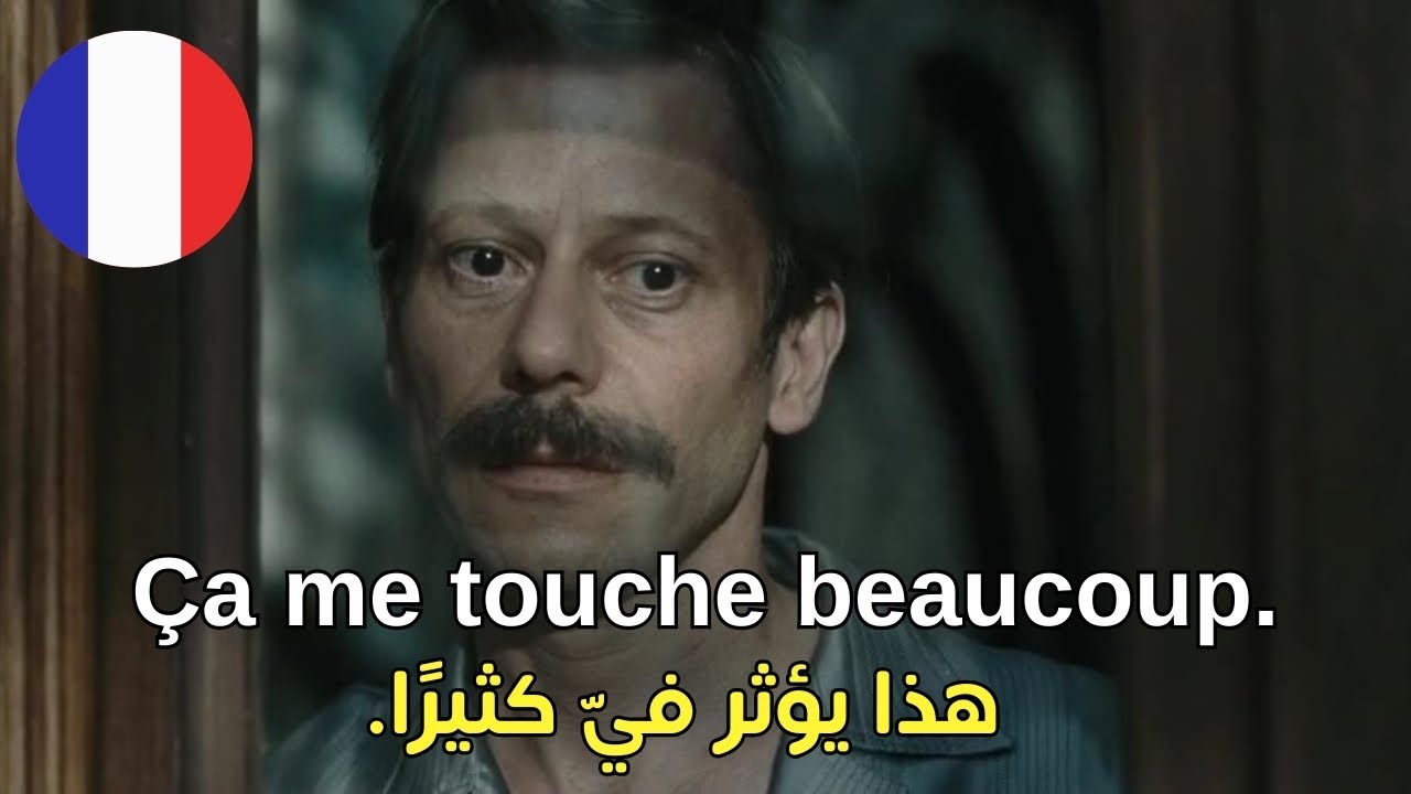 تعلم اللغة الفرنسية من الافلام - تكلّم الفرنسية حالاً سأجعلك تتكلم فوراً وجمل لا غنى عنها في الحديث