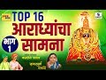 Aradhyancha saamna - Part 1 - Audio Jukebox - Navratri Special - Sumeet Music