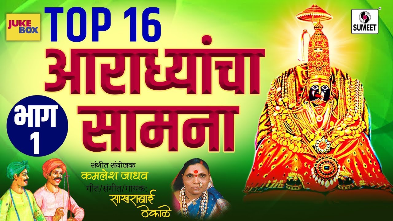 Aradhyancha saamna - Part 1 - Audio Jukebox - Navratri Special - Sumeet Music