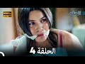مسلسل الحلم الحلقة 4 Arabic Dubbed 