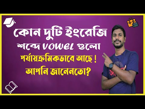 ইংরেজি কোন শব্দ দুটিতে পর্যায়ক্রমিকভাবে Vowel গুলো আছে? শিখে নিন মাত্র ৩ মিনিটে।। Eduflyz