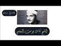 من التسجيلات الخارجيه الشيخ كامل يوسف البهتيمي سوره القصص السلطان ابو العلاء رمضان كريم