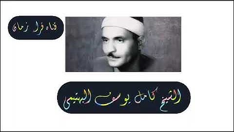 من التسجيلات الخارجيه الشيخ كامل يوسف البهتيمي سوره القصص السلطان ابو العلاء رمضان كريم