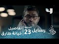مسلسل رسايل حلقة 23 هالة تتعرف على تفاصيل خيانة زوجها طارق مع صديقتها منى 