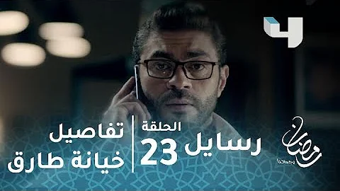 تحميل الحلقة الأخيرة مسلسل رسائل