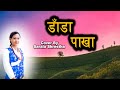 DADA PAKHA COVER BY SARALA SHRESTHA NEW NEPALI SONG SANJEEVANI