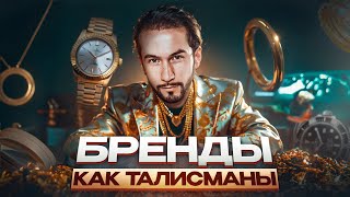 В ЧЁМ СИЛА БРЕНДОВ? Как сделать брендовые вещи своим талисманом?