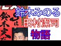 鈴木みのる・田村潔司「物語」 20200215