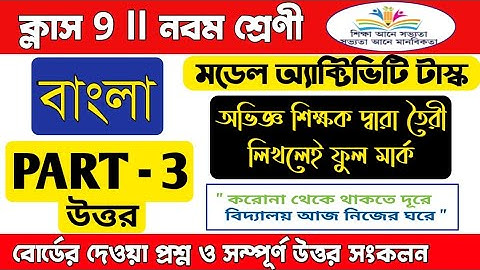 Model activity task class 9 bengali part 3/🔥🔥Class 9 bengali model activity task part 3/Bengali 9