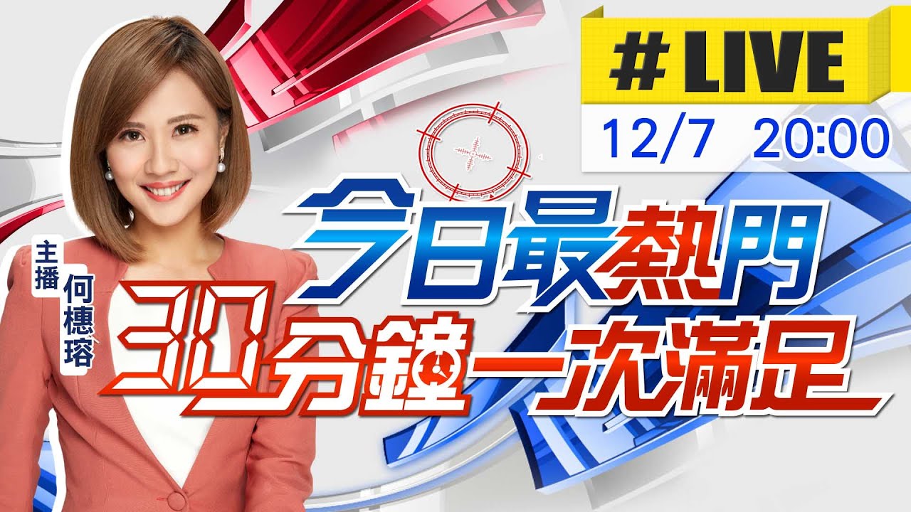 【今日最熱門】何橞瑢播報最熱門新聞 30分鐘一次滿足 20221207@中天新聞CtiNews - YouTube