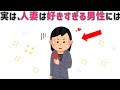 【有益】9割の人が知らない恋愛に関する面白い雑学 実は人妻は好きすぎる男性には… #男女#トリビア#雑学#恋愛#豆知識