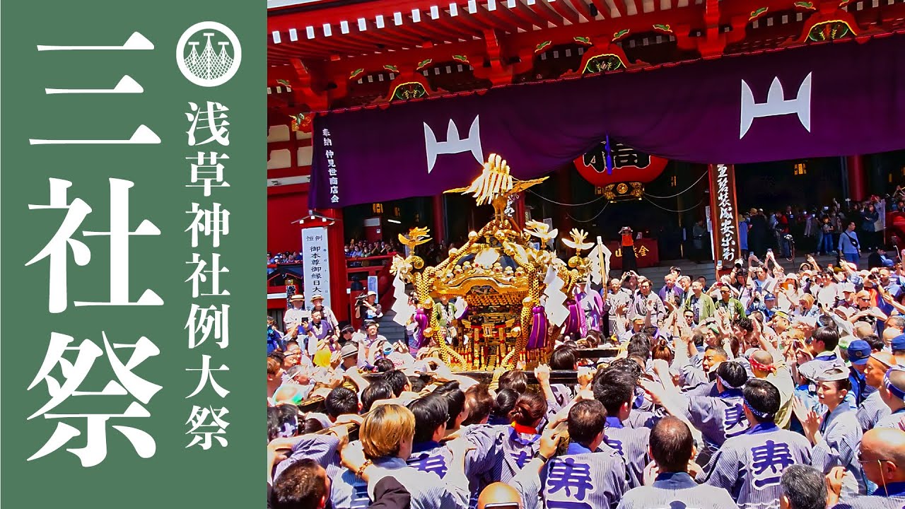 三社祭 2024 宵宮『南部町会 浅草寺入場！』スタンダードルートから