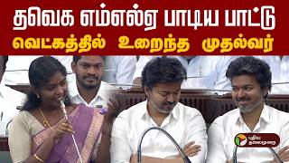 தவெக எம்எல்ஏ பாடிய பாட்டு- வெட்கத்தில் உறைந்த முதல்வர் | CM Vijay | TN Assembly Live | TVK MLA SONG