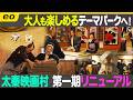 【リニューアル】R-18エリアが新設?!京都・太秦映画村に潜入!【ナジャ・グランディーバのチマタのハテナ】