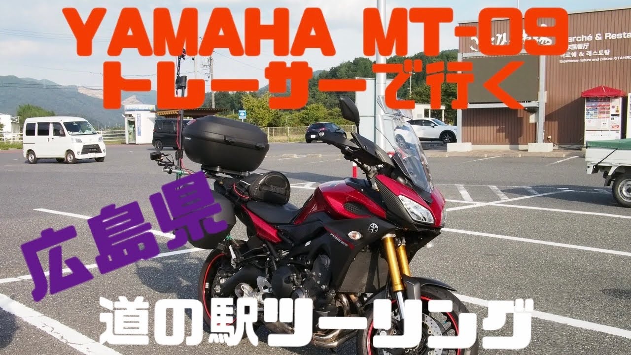 Yamaha Mt 09 トレーサー で行く 広島県 道の駅ツーリング カフェ北山から道の駅 来夢とごうちへ Youtube