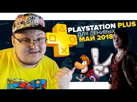 PlayStation PБиоэнергетика Для Ленивых – Май 2018
