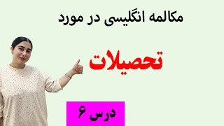 جملات کوتاه و ضروری انگلیسی/ جملات انگلیسی در مورد تحصیلات /جملات کاربردی در زبان انگلیسی