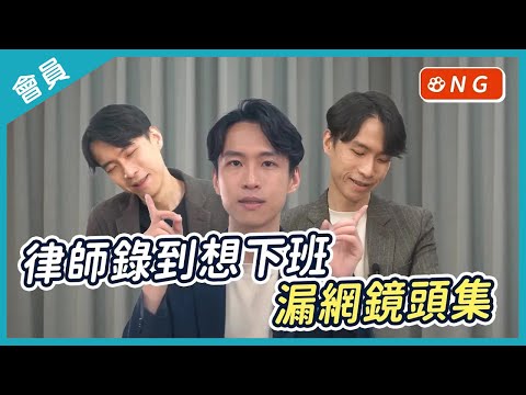 【會員限定】漏網鏡頭大集合 EP03 | 喵星律師 施宇宸